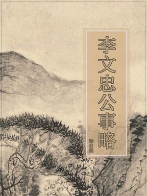 cover image of 李文忠公事略